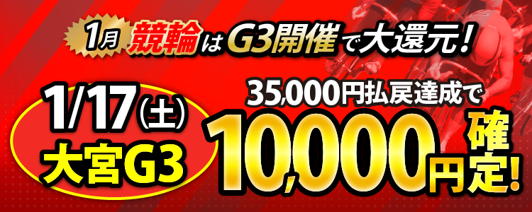 【条件達成で10,000円！】大宮（G3）3日目は35,000円以上払戻達成者全員に還元！
