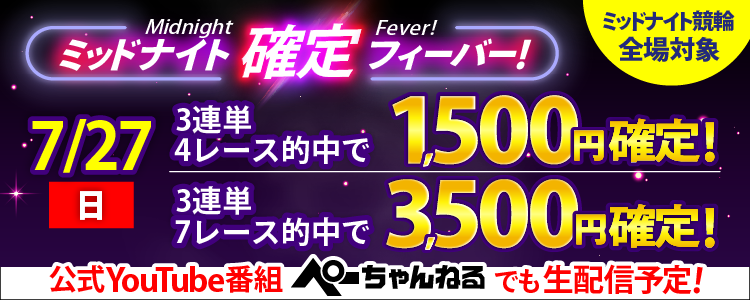 【週末は激アツ!】7/27はミッドナイト競輪全場対象!確定フィーバー!