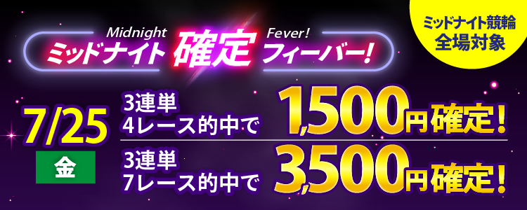 【週末は激アツ!】7/25はミッドナイト競輪全場対象!確定フィーバー!