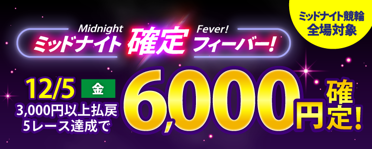 【週末は激アツ!】12/5はミッドナイト競輪全場対象!確定フィーバー!
