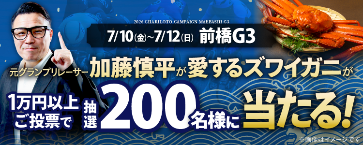 【ズワイガニが当たる!】前橋競輪G3投票キャンペーン!
