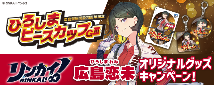 オリジナルグッズが当たる! 広島競輪G3「ひろしまピースカップ」投票キャンペーン