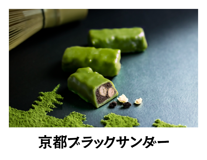 京都ブラックサンダー
