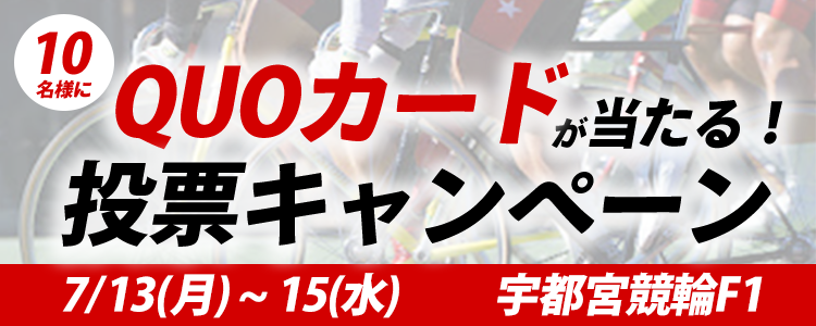 オリジナルQUOカードが当たる！宇都宮競輪 F1「サンケイスポーツ杯」投票キャンペーン