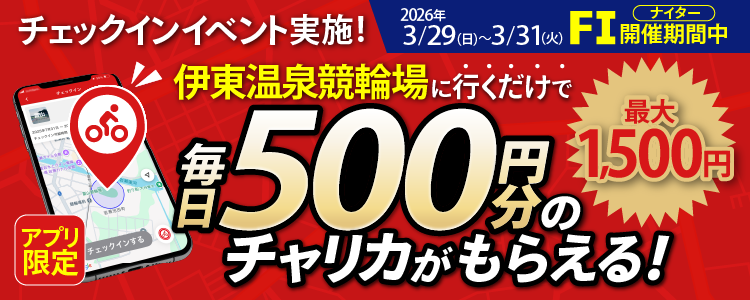 【行くだけで最大1,500円分】3/29~3/31 伊東温泉競輪場でチェックインイベント開催!(アプリ限定)