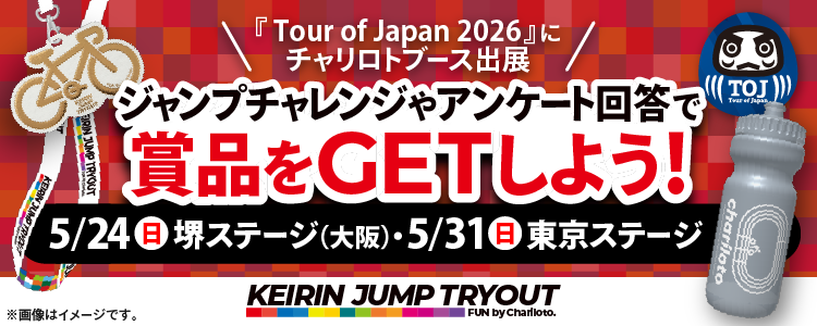 「ツアー・オブ・ジャパン2026」にてチャリロトブース出展決定!競輪選手の記録にジャンプで挑戦して賞品をGETしよう!