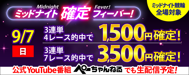 【週末は激アツ！】9/7はミッドナイト競輪全場対象！確定フィーバー！