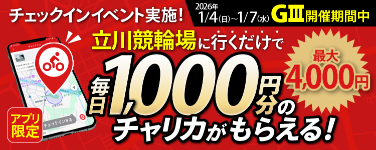 【行くだけで最大4,000円分】1/4~1/7 立川競輪場でチェックインイベント開催!(アプリ限定)