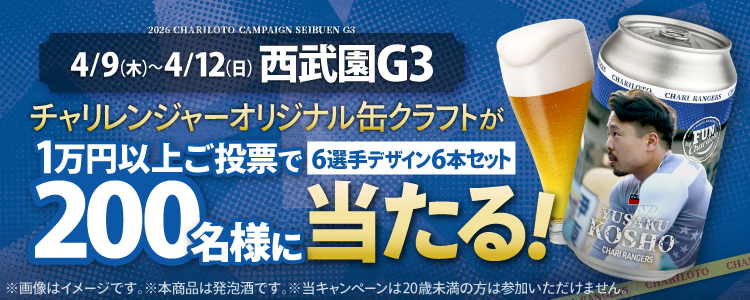 【チャリレンジャーオリジナル缶クラフトが当たる！】西武園競輪G3「第１回平原康多カップ」投票キャンペーン！