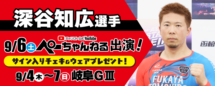 深谷知広選手番組出演記念キャンペーン！