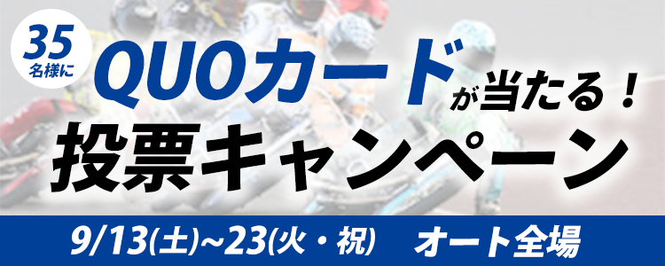 QUOカードが当たる！オートレース クオカードプレゼントキャンペーン