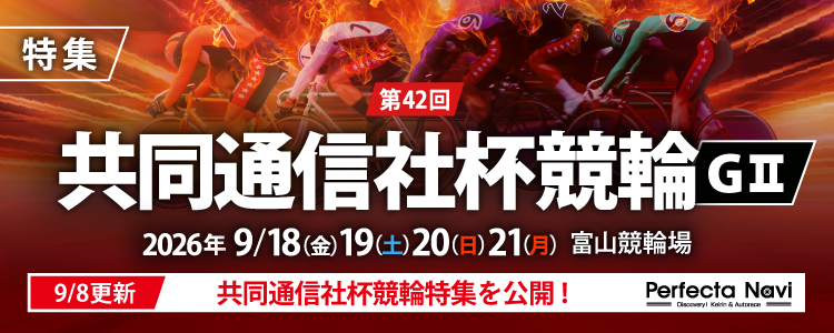 第42回共同通信社杯競輪（G2）特集