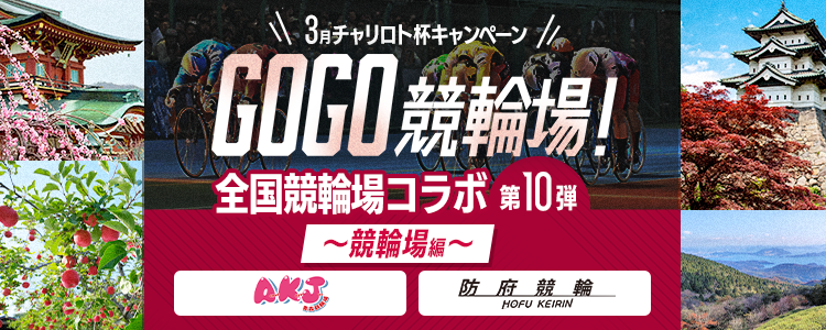 3月チャリロト杯キャンペーン