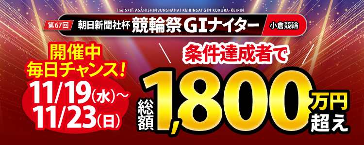 【3日間連続!】朝日新聞社杯競輪祭(G1)初日~5日目は条件達成者で毎日還元!