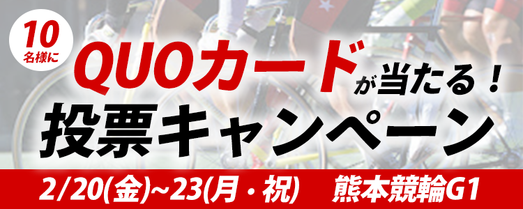 QUOカードが当たる！熊本競輪G1「読売新聞社杯全日本選抜競輪」投票キャンペーン