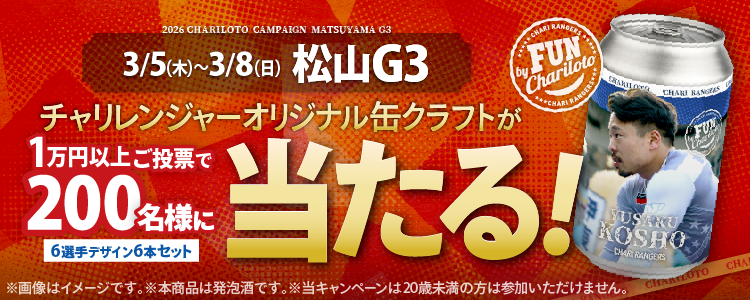 【チャリレンジャーオリジナル缶クラフトが当たる!】松山競輪G3「開設76周年記念金亀杯争覇戦」投票キャンペーン!