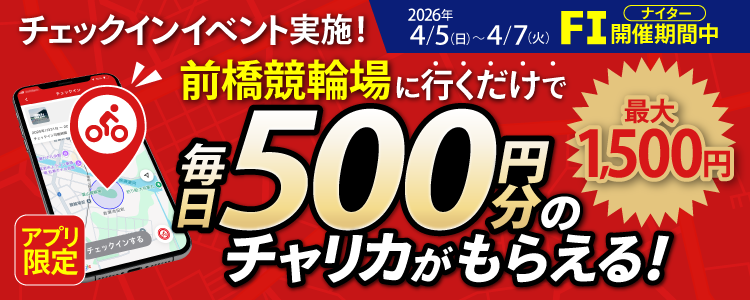 【行くだけで最大1,500円分】4/5～4/7 前橋競輪場でチェックインイベント開催！（アプリ限定）