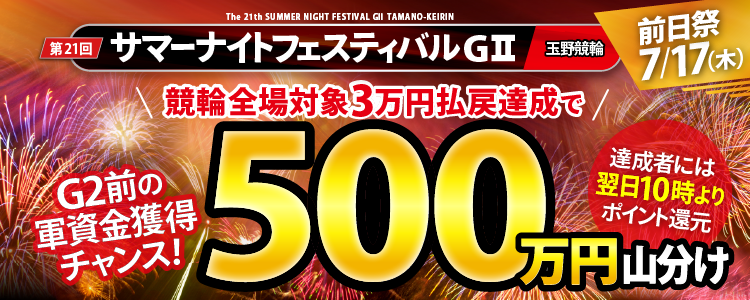 【サマナイ前日祭!】競輪全場対象!払戻金30,000円達成で500万円山分け!