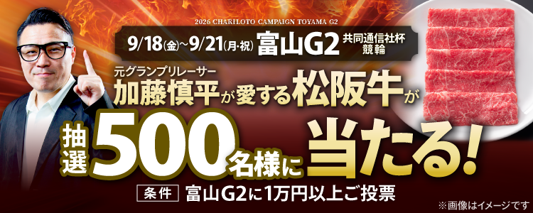 【500名様に松阪牛が当たる!】富山G2「共同通信社杯競輪」投票キャンペーン!