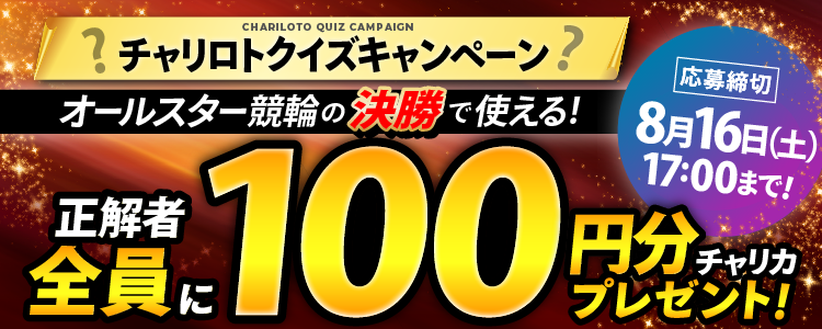 オールスター競輪クイズキャンペーン！クイズ正解者全員にチャリカ100円分プレゼント！