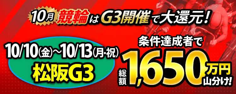 【総額1,650万円超！】松阪G3は毎日還元！