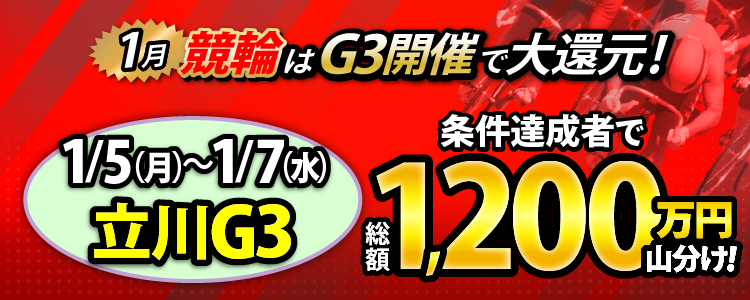 【総額1,200万円！】立川G3は大還元！