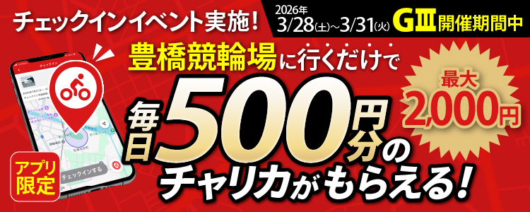 【行くだけで最大2,000円分】3/28~3/31 豊橋競輪場でチェックインイベント開催!(アプリ限定)