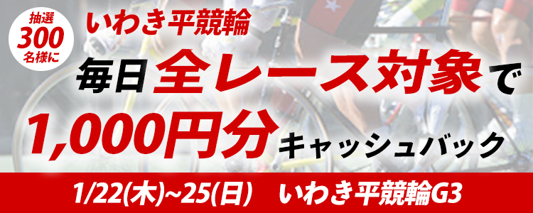 300名様に1000円分ポイントキャッシュバック！いわき平競輪G3「いわき金杯争奪戦」