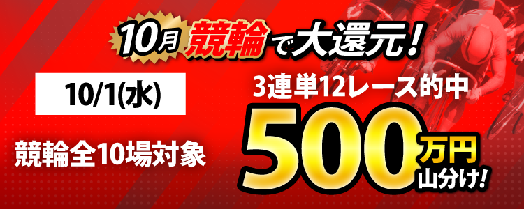 【偶数日と10/1（水）は競輪！】競輪全場対象！ 3連単12レース的中で500万山分け！