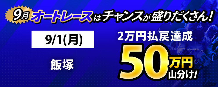 9/1(月)は飯塚が対象!払戻金2万円達成者で50万円山分け!