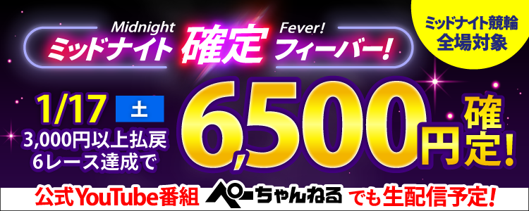 【週末は激アツ！】1/17はミッドナイト競輪全場対象！確定フィーバー！