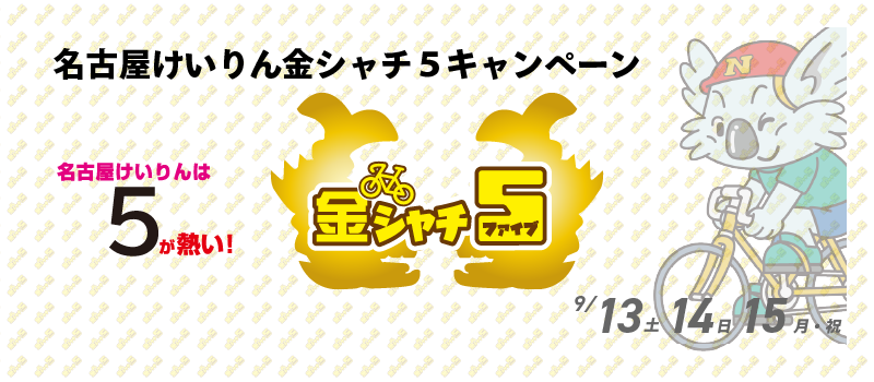 5000円が当たる!名古屋競輪F1 金シャチ5キャンペーン