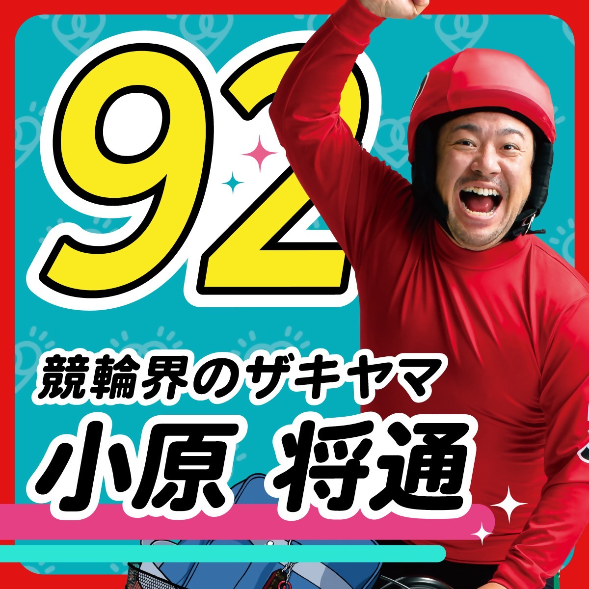 小原将通選手