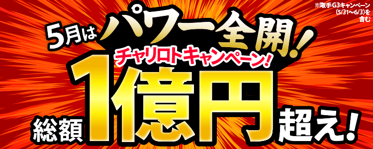 【総額1億円超え！】5月はパワー全開！チャリロトキャンペーン！