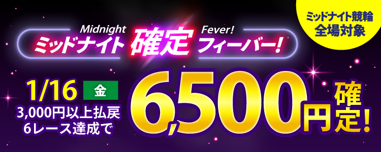 【週末は激アツ！】1/16はミッドナイト競輪全場対象！確定フィーバー！
