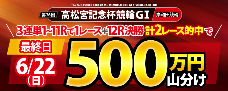 【山分け500万円！】高松宮記念杯競輪（G1）最終日は3連単的中で山分け！