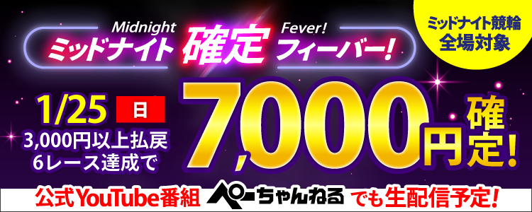 【週末は激アツ！】1/25はミッドナイト競輪全場対象！確定フィーバー！