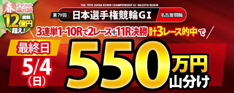 ④【山分け550万円！】日本選手権競輪（G1）最終日は3連単対象3レース的中で山分け！