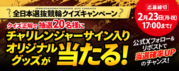 全日本選抜競輪クイズキャンペーン！正解で20名様にサイン入りオリジナルグッズが当たる！