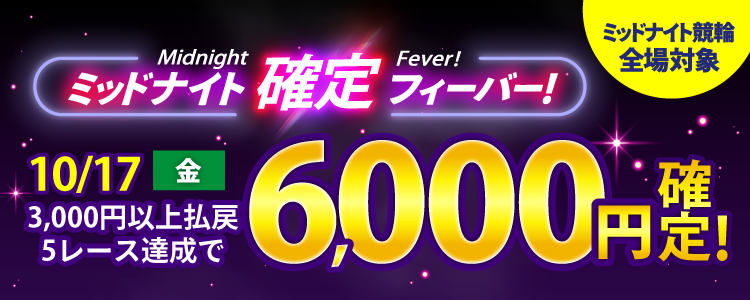 【週末は激アツ!】10/17はミッドナイト競輪全場対象!確定フィーバー!