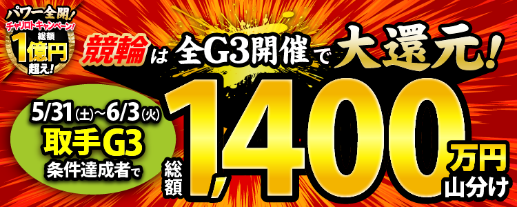 【総額1,400万円!】取手G3は毎日山分け!