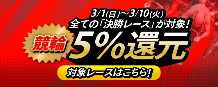 【投票額の5%還元!】3/1 ~ 3/10は全ての競輪開催の「決勝レース」が対象!