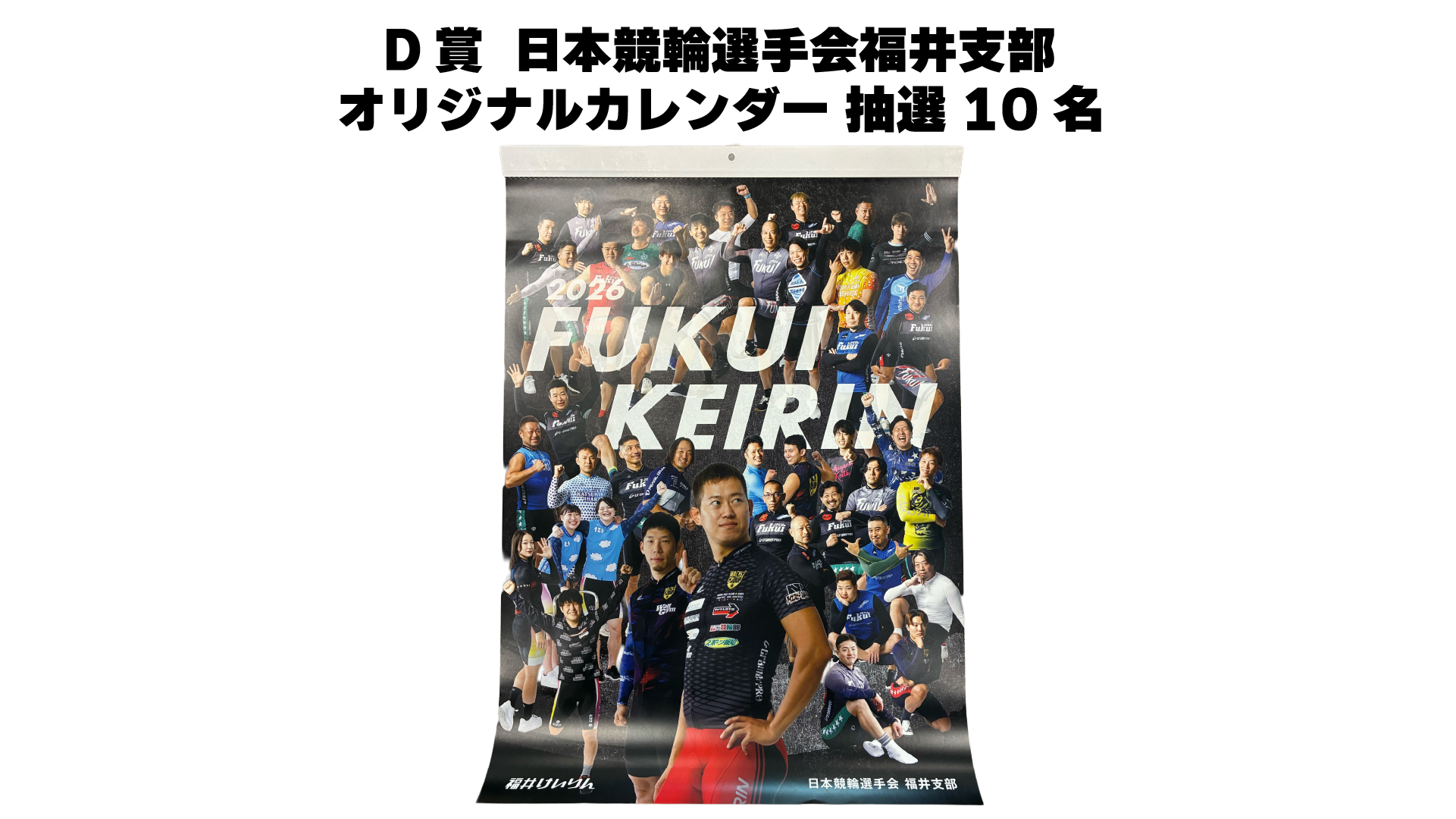 日本競輪選手会福井支部オリジナルカレンダー