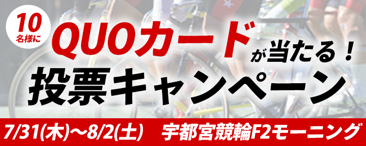 QUOカードが当たる!宇都宮競輪F2モーニング「栃木放送杯」投票キャンペーン