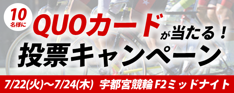QUOカードが当たる!宇都宮競輪F2ミッドナイト「チャリロト杯」投票キャンペーン