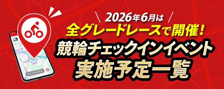 6月チェックインイベントスケジュール！競輪全グレードレースで開催！