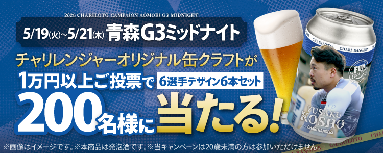 【チャリレンジャーオリジナル缶クラフトが当たる!】青森競輪G3ミッド投票キャンペーン!