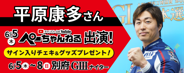 【ぺーちゃんねる】平原康多さん番組出演記念キャンペーン!