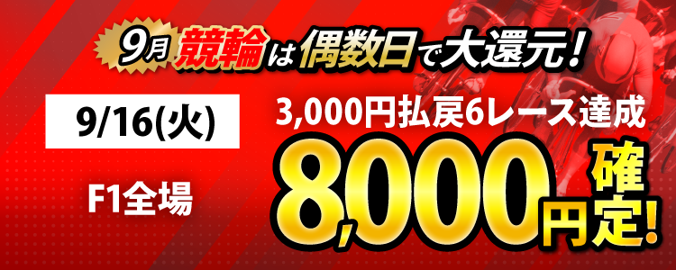 【条件達成で8,000円！】9/16（火）はF1全場が対象！3,000円以上払戻6レース達成者全員に還元！