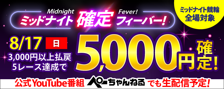 【週末は激アツ！】8/17はミッドナイト競輪全場対象！確定フィーバー！